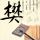 焦糖
